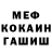 Меф мука Creepo4ek
